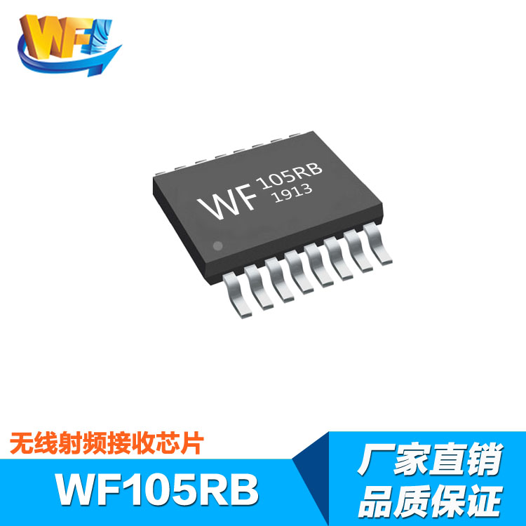 WF105RB高集成低功耗無線射頻接收芯片