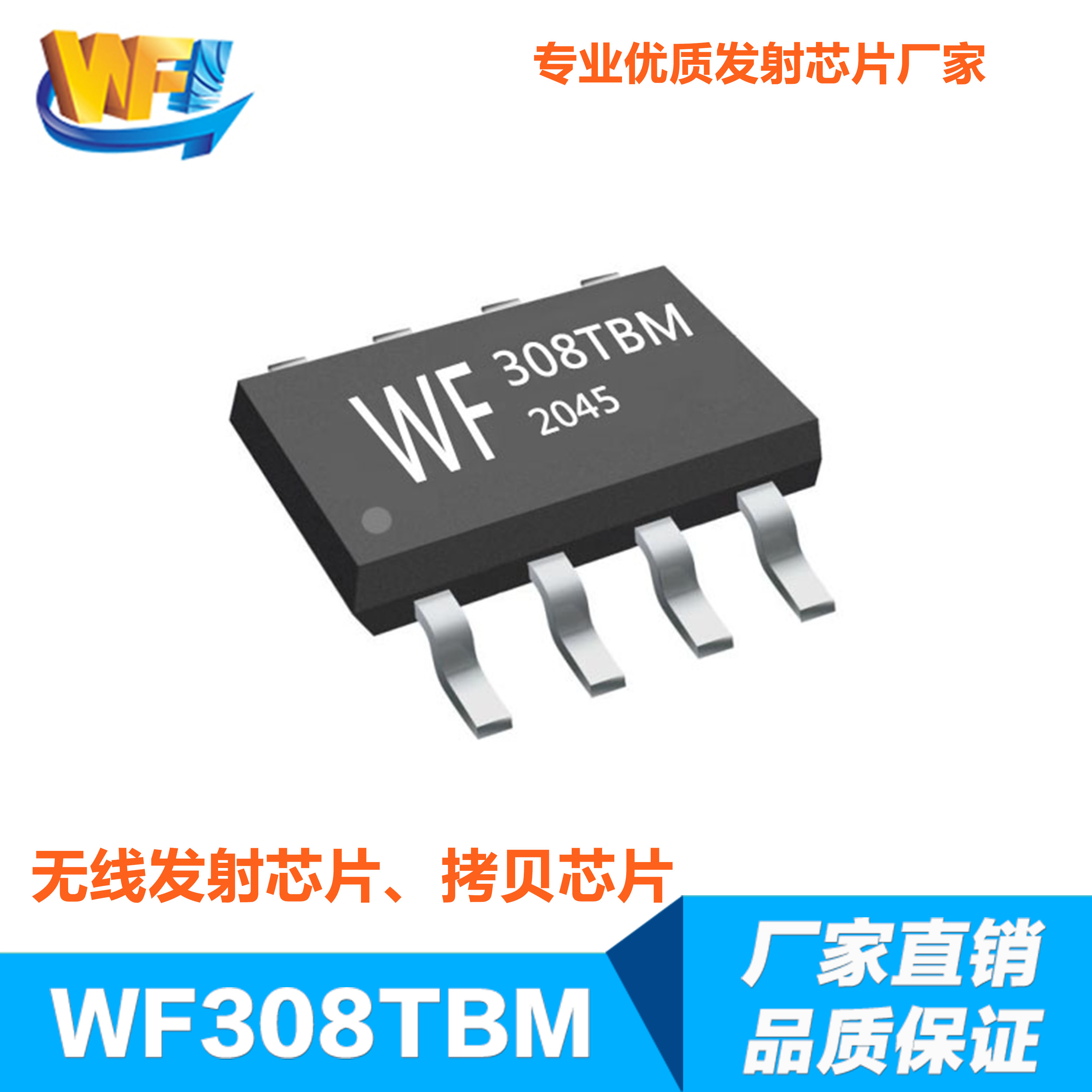 WF308TBM無線接收發射芯片