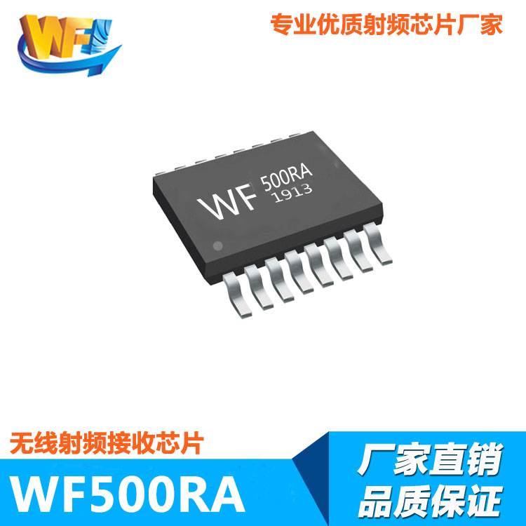 WF500RA高靈敏度低功耗無線射頻接收芯片