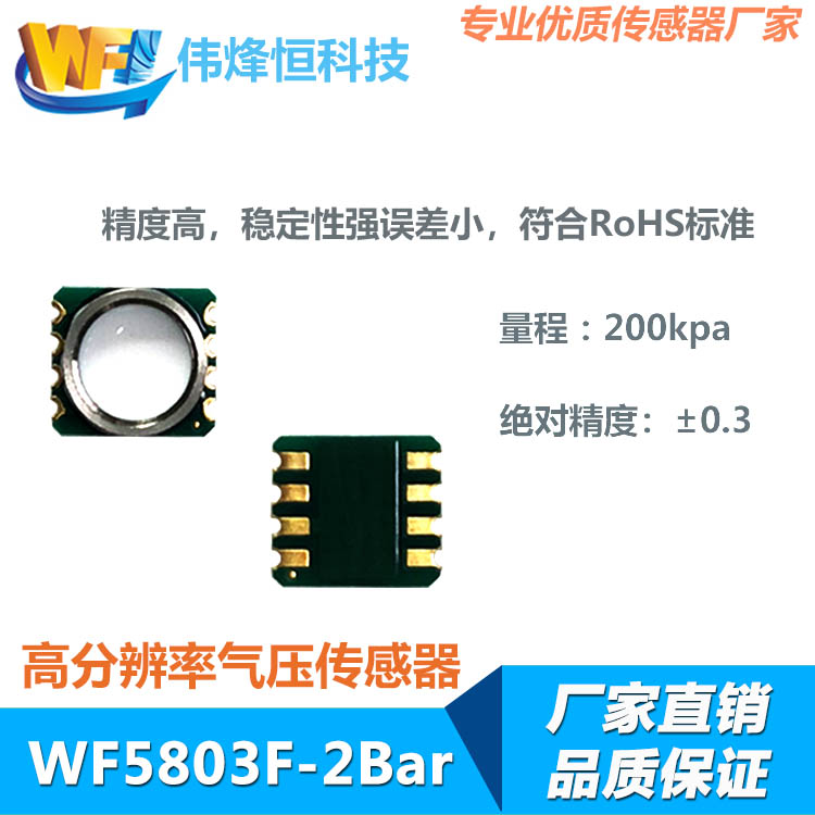 WF5803F－2Bar防水氣壓傳感器