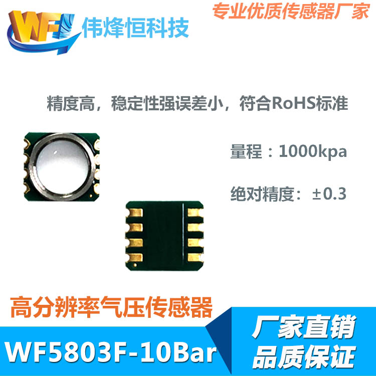 WF5803F－10Bar防水氣壓傳感器