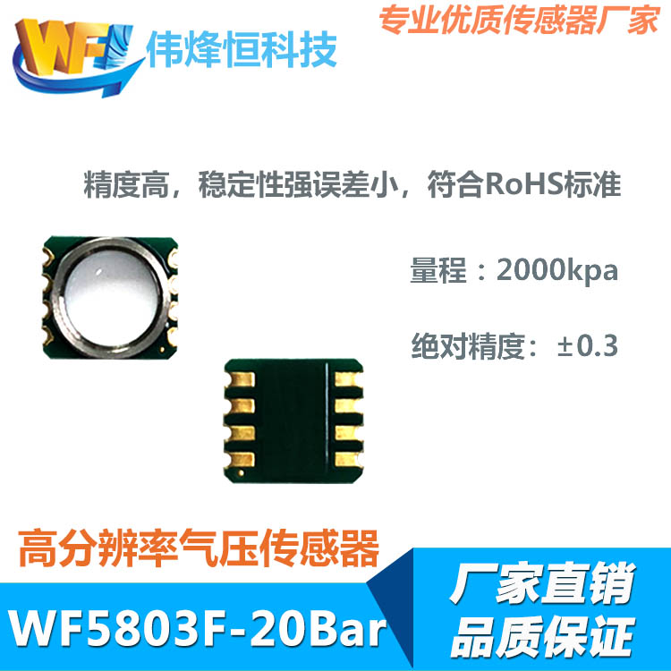 WF5803F－20Bar防水氣壓傳感器