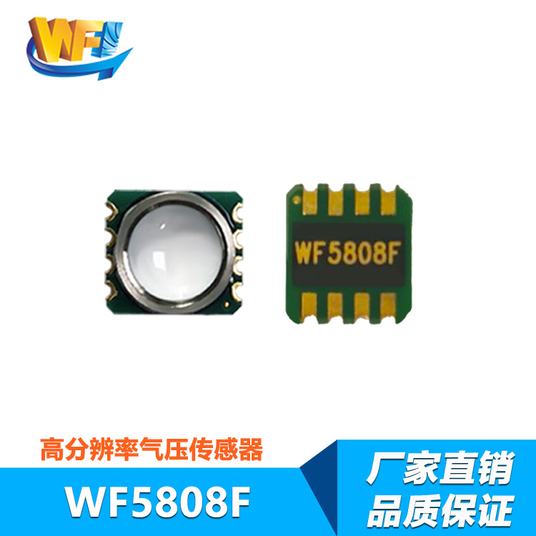 WF5808F數字型高精度氣壓傳感器